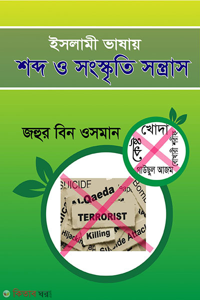 islami vasar shobdo o songskriti sontras (ইসলামী ভাষার শব্দ ও সংস্কৃতি সন্ত্রাস)