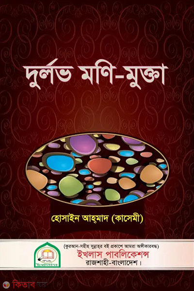 durlov moni-mukta (দুর্লভ মণি-মুক্তা)