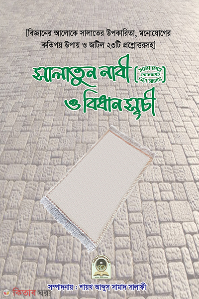salatun nobi (ﷺ) o bidhan suchi (সালাতুন নাবী (ﷺ) ও বিধান সূচী)