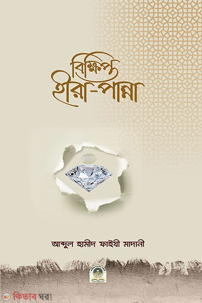 bikkhipto hira-panna (বিক্ষিপ্ত হীরা-পান্না)