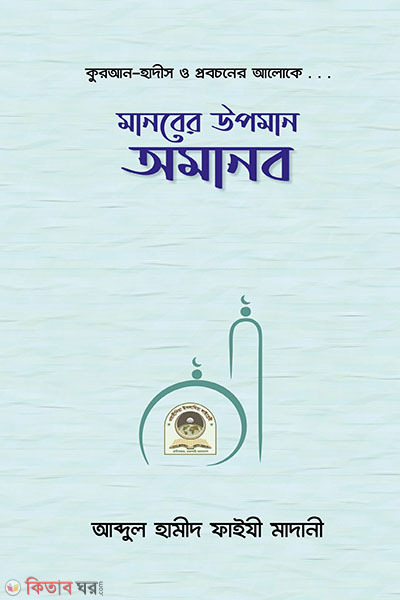 manober upoman amanob (মানবের উপমান অমানব)