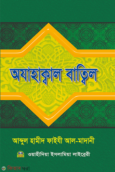 Ajahakal Batwil (অযাহাক্বাল বাত্বিল)