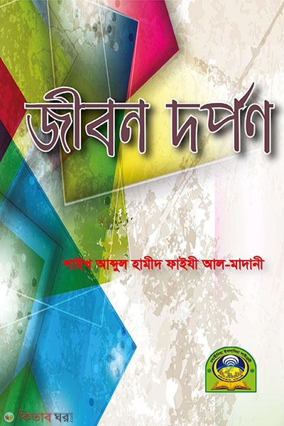 jibon dorpon (জীবন দর্পন)