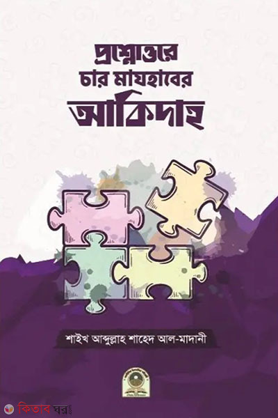 proshnottore char marzhaber akidah (প্রশ্নোত্তরে চার মাযহাবের আকিদাহ)