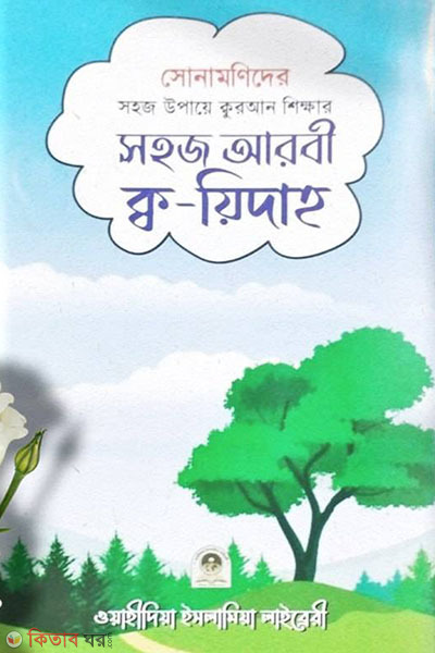 Sonamonider Sohoj Arabic Qa-yidah (সোনামণিদের সহজ আরবী ক্ব-য়িদাহ)