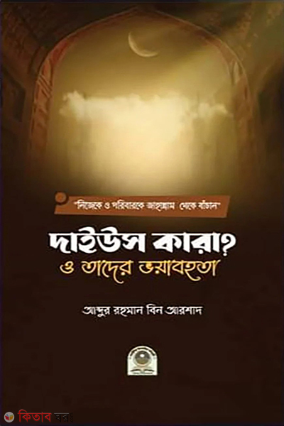 daiyus kara o tader voyabohota (দাইউস কারা? ও তাদের ভয়াবহতা)