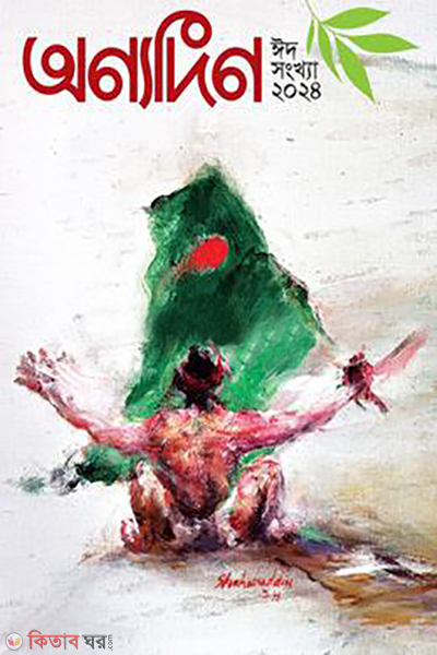 onnodin eid shonkha 2024 (অন্যদিন ঈদ সংখ্যা ২০২৪)