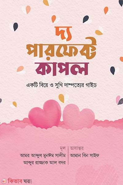 The Perfect Couple (দ্য পারফেক্ট কাপল)