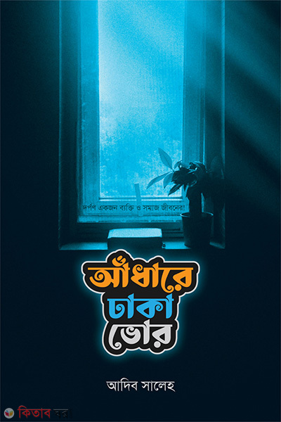 Adhare dhaka vor (আঁধারে ঢাকা ভোর)