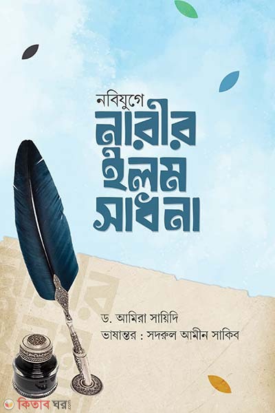 Nobijuge narir ilm sadhona (নবিযুগে নারীর ইলম সাধনা)