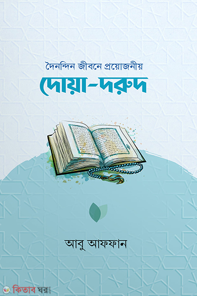 doinondin jibone proyojonio dua dorud (দৈনন্দিন জীবনে প্রয়োজনীয় দোয়া-দরুদ)