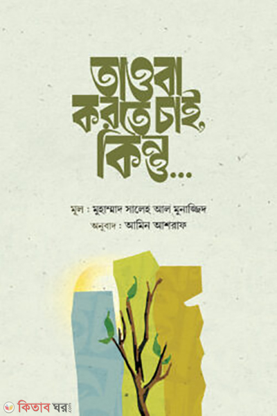 tawba korte chai kntu (তাওবা করতে চাই, কিন্তু)