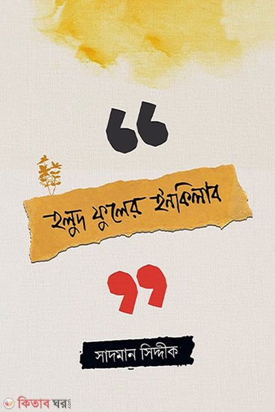 holud fuler inkilab (হলুদ ফুলের ইনকিলাব)