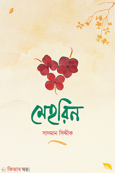 mehrin (মেহরিন )