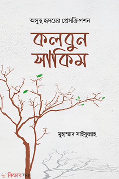 kolbun sakim (কলবুন সাকিম)