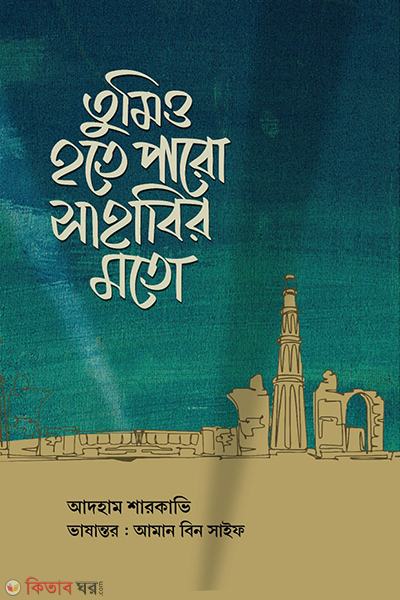 tumio hote paro shabir moto (তুমিও হতে পারো সাহাবির মতো)