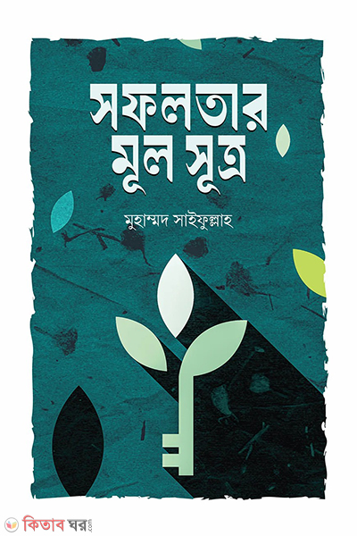 sofolotar mul sutro (সফলতার মূল সূত্র)