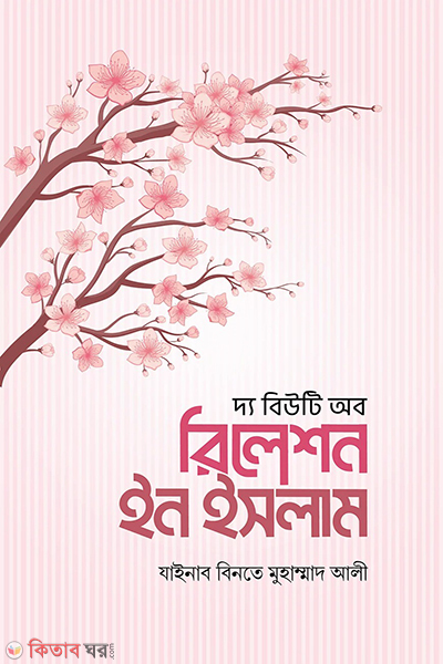the beauty of relation in islam (দ্য বিউটি অব রিলেশন ইন ইসলাম)