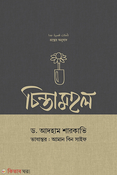 chintamohol (চিন্তামহল)