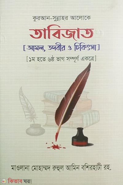 Tabijat (তাবিজাত (১ম হতে ৬ষ্ঠ ভাগ সম্পূর্ণ একত্রে))