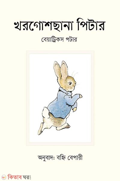 Khorgoshsana piter (খরগোশছানা পিটার)