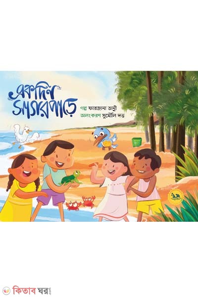 Akdin sagorpare (একদিন সাগরপাড়ে)