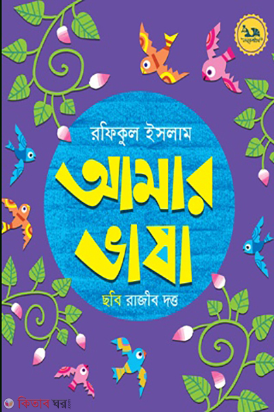 amar vasha (আমার ভাষা)
