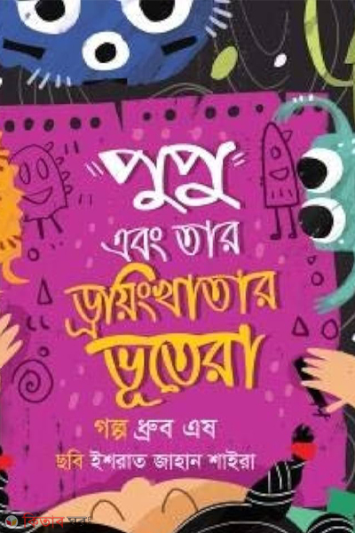 pupu ebong tar drawing khatar bhootera (পুপু এবং তার ড্রয়িং খাতার ভূতেরা)