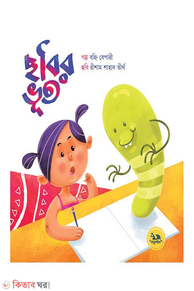 chobir bhut (ছবির ভূত)