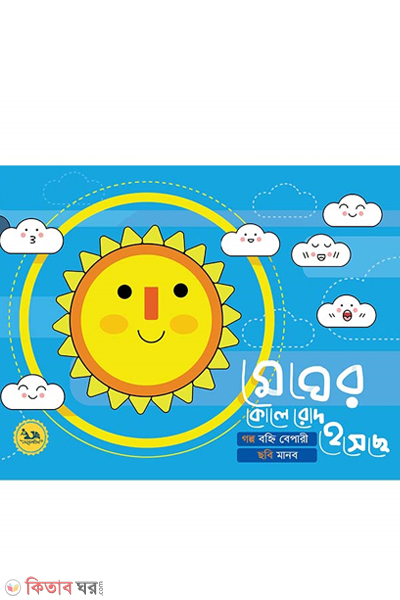 megher kole rod heseche (মেঘের কোলে রোদ হেসেছে)