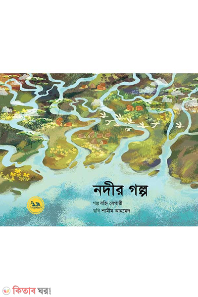 nodir golpo (নদীর গল্প)