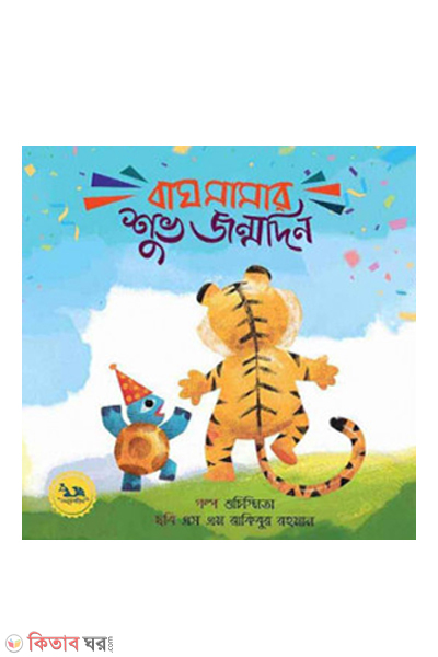 baghmamar shuvo jonmodin (বাঘ মামার শুভ জন্মদিন)