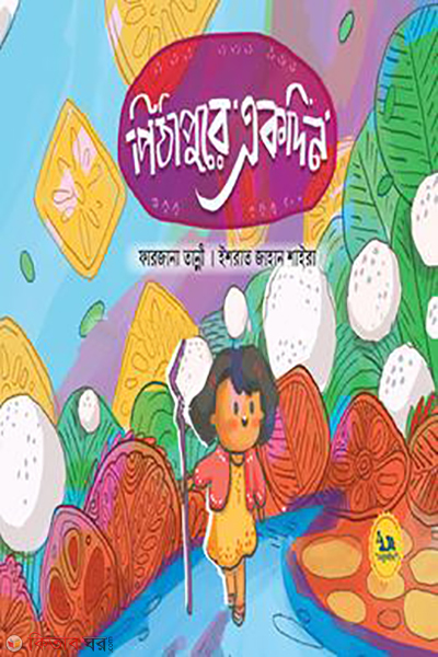 pithapure ekdin (পিঠাপুরে একদিন)