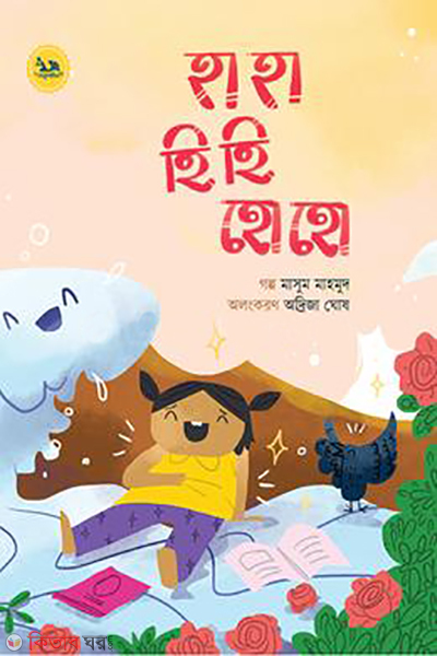 ha ha hi hi ho ho (হা হা হি হি হো হো)