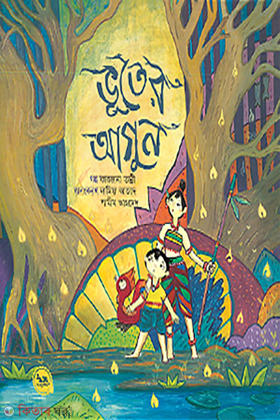 vooter agun (ভূতের আগুন)