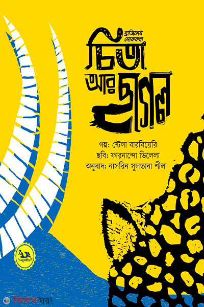 chita ar chagol (চিতা আর ছাগল)