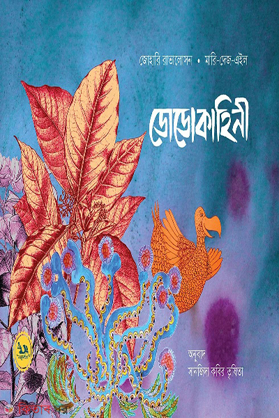 dodokahini (ডোডোকাহিনী)