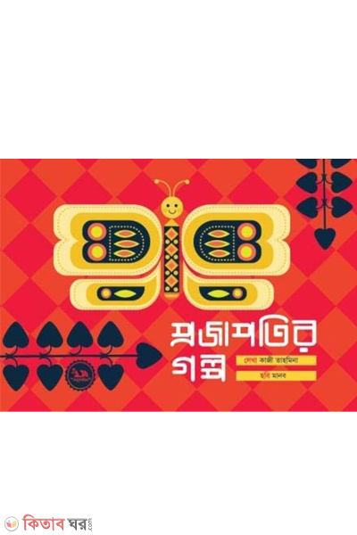 projapotir golpo (প্রজাপতির গল্প)