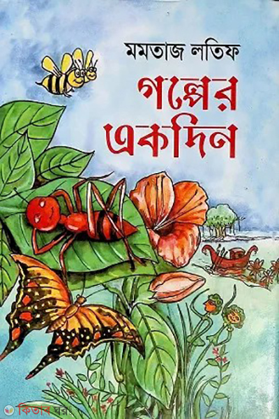 golper akdin (গল্পের একদিন)