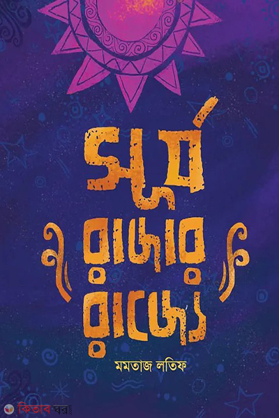 surja rajar rajje (সূর্যরাজার রাজ্যে)