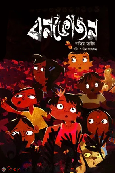 bonvojon (বনভোজন)