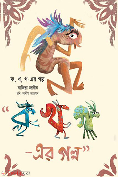 ka kha ga ar golpo (ক, খ, গ-এর গল্প)