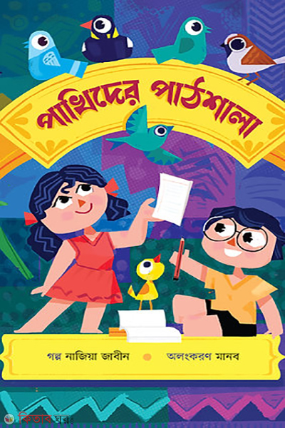 pakhider pathshala (পাখিদের পাঠশালা)