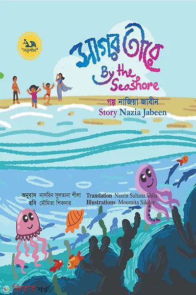 by the seashore (সাগর তীরে)