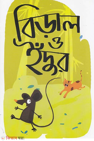 biral o idur (বিড়াল ও ইঁদুর)