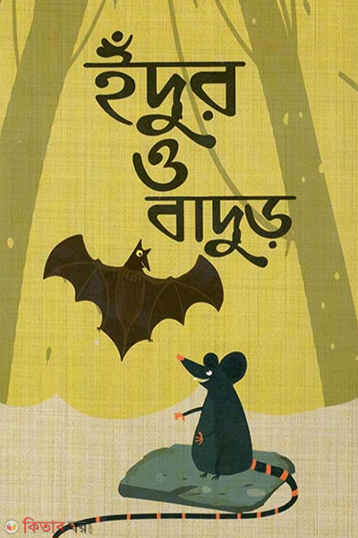 idur o badur (ইঁদুর ও বাদুড়)