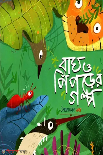 bagh o piprar golpo (বাঘ ও পিঁপড়ের গল্প)