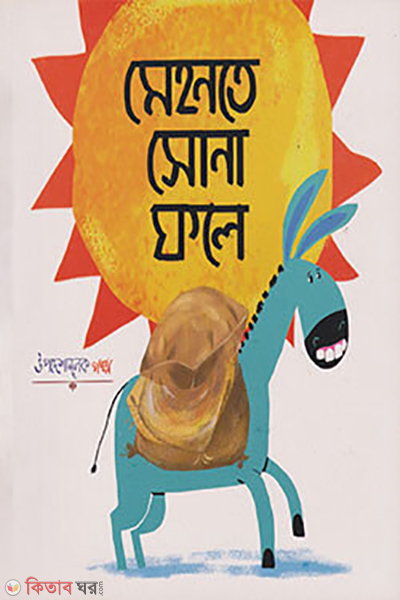 mehonote sona fole (মেহনতে সোনা ফলে)