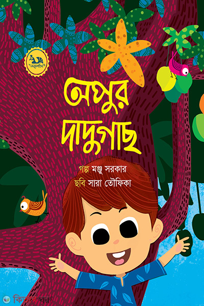 apur dadugach (অপুর দাদুগাছ)