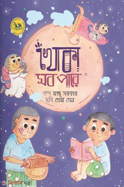 khoka sob pare (খোকা সর পারে)